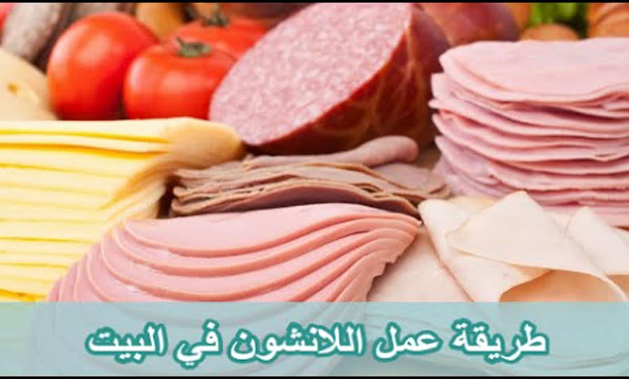 طريقة عمل اللانشون
