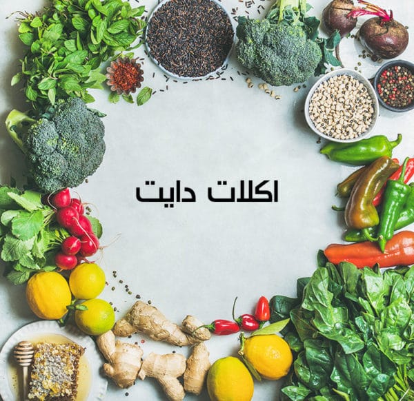 طريقة عمل اكلات للرجيم بأجمل 5 وصفات وصفات طبخ