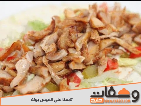 طريقة عمل شاورما الدجاج