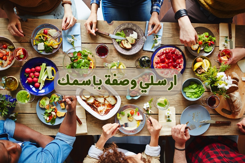 ارسلي وصفة بإسمك