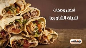 طريقة تتبيلة الشاورما ب 4 طرق مختلفة وسهلة جدا