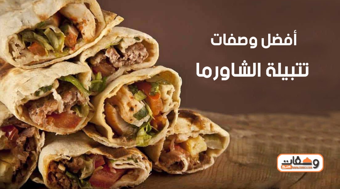 طريقة تتبيلة الشاورما ب 4 طرق مختلفة وسهلة جدا