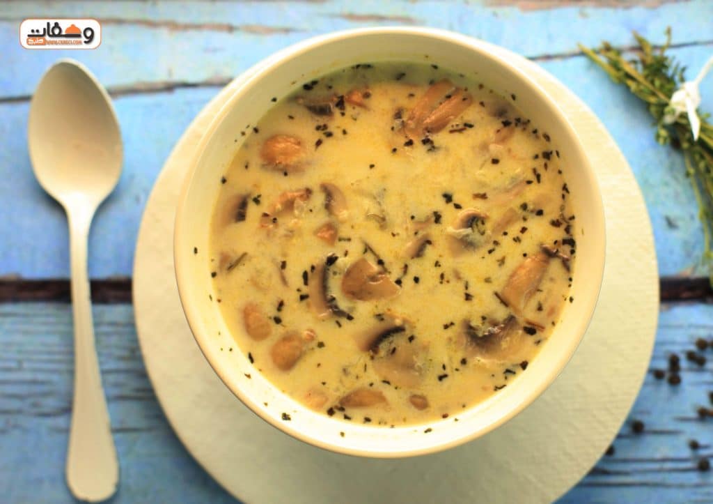 طريقة عمل شوربة الكريمة بالمشروم بطريقة فاطمة أبو حاتي