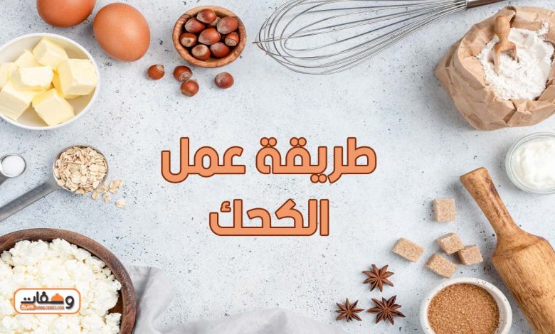 طريقة عمل الكحك و 6 نصائح لعمل الكحك