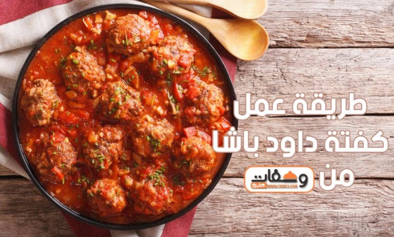 طريقة عمل كفتة داود باشا بـ 4 وصفات مختلفة