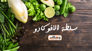 طريقة عمل سلطة الافوكادو بـ 7 وصفات