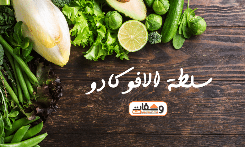 طريقة عمل سلطة الافوكادو بـ 7 وصفات